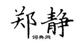 丁谦郑静楷书个性签名怎么写
