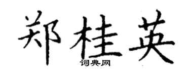 丁谦郑桂英楷书个性签名怎么写