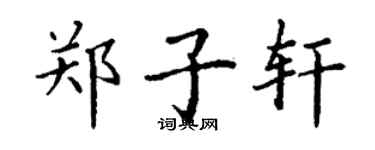 丁谦郑子轩楷书个性签名怎么写