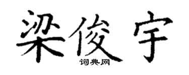 丁谦梁俊宇楷书个性签名怎么写