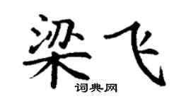丁谦梁飞楷书个性签名怎么写