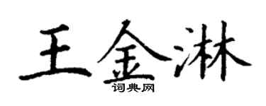丁谦王金淋楷书个性签名怎么写