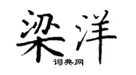 丁谦梁洋楷书个性签名怎么写