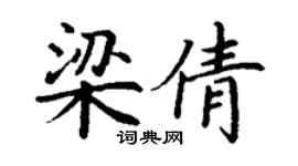 丁谦梁倩楷书个性签名怎么写