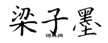丁谦梁子墨楷书个性签名怎么写