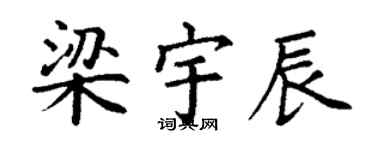 丁谦梁宇辰楷书个性签名怎么写