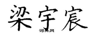丁谦梁宇宸楷书个性签名怎么写