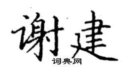 丁谦谢建楷书个性签名怎么写