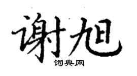 丁谦谢旭楷书个性签名怎么写