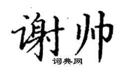 丁谦谢帅楷书个性签名怎么写