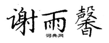 丁谦谢雨馨楷书个性签名怎么写