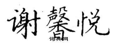 丁谦谢馨悦楷书个性签名怎么写