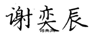 丁谦谢奕辰楷书个性签名怎么写