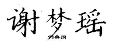 丁谦谢梦瑶楷书个性签名怎么写