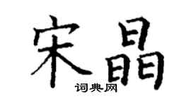 丁谦宋晶楷书个性签名怎么写