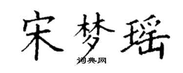丁谦宋梦瑶楷书个性签名怎么写