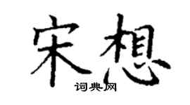 丁谦宋想楷书个性签名怎么写