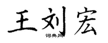 丁谦王刘宏楷书个性签名怎么写