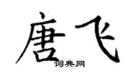 丁谦唐飞楷书个性签名怎么写