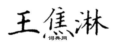 丁谦王焦淋楷书个性签名怎么写