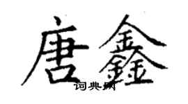 丁谦唐鑫楷书个性签名怎么写