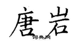 丁谦唐岩楷书个性签名怎么写