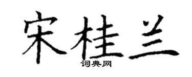 丁谦宋桂兰楷书个性签名怎么写