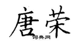 丁谦唐荣楷书个性签名怎么写