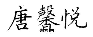 丁谦唐馨悦楷书个性签名怎么写