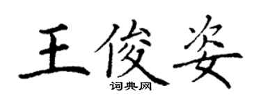 丁谦王俊姿楷书个性签名怎么写