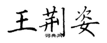 丁谦王荆姿楷书个性签名怎么写