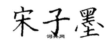 丁谦宋子墨楷书个性签名怎么写
