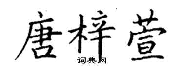 丁谦唐梓萱楷书个性签名怎么写