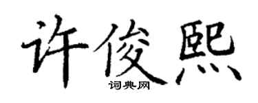 丁谦许俊熙楷书个性签名怎么写