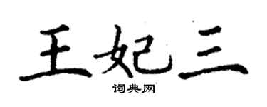 丁谦王妃三楷书个性签名怎么写