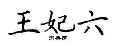 丁谦王妃六楷书个性签名怎么写