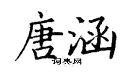 丁谦唐涵楷书个性签名怎么写
