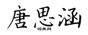 丁谦唐思涵楷书个性签名怎么写