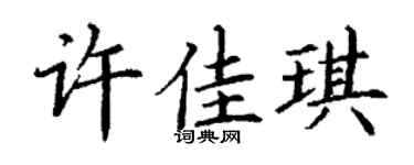 丁谦许佳琪楷书个性签名怎么写