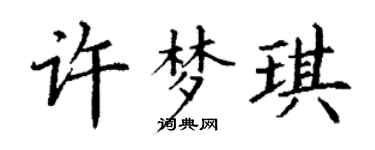 丁谦许梦琪楷书个性签名怎么写