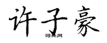 丁谦许子豪楷书个性签名怎么写