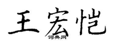 丁谦王宏恺楷书个性签名怎么写
