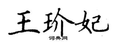 丁谦王玠妃楷书个性签名怎么写