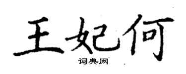 丁谦王妃何楷书个性签名怎么写