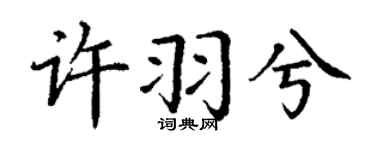 丁谦许羽兮楷书个性签名怎么写