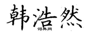丁谦韩浩然楷书个性签名怎么写