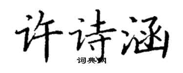 丁谦许诗涵楷书个性签名怎么写