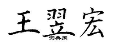 丁谦王翌宏楷书个性签名怎么写