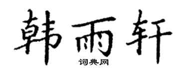 丁谦韩雨轩楷书个性签名怎么写