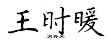 丁谦王时暖楷书个性签名怎么写